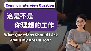 职场中文：你理性的工作什么样？What does your ideal job look like from a rational perspective?