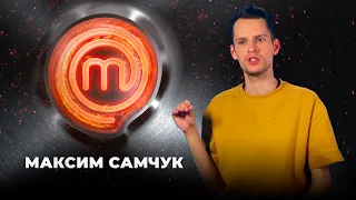 Модель Максим Самчук | МастерШеф 11 сезон