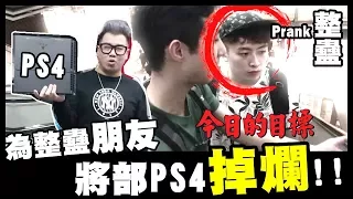 【PRANK】為整蠱朋友...狠心將部PS4掉爛！！ w/ 笑波子, 劉沛