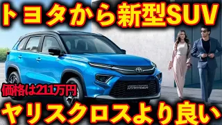 【共食い】またトヨタからSUV！しかもめちゃくちゃカッコ良い！ハリアーにも似ている雰囲気で高級感も抜群！ヤリスクロス大ピンチ