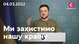 Ми захистимо нашу країну завдяки нашим героям: звернення Володимира Зеленського | 04.03.2022