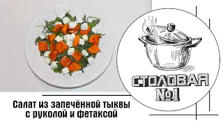 Салат из запечённой тыквы с руколой и фетаксой