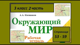 Страницы 53. Окружающий мир 3 класс. Золотое кольцо России