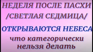 Пасхальная неделя с 25 апреля - 1 мая 2022. Светлая Седмица. Что можно и нельзя делать. Традиции.