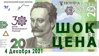 От субботы до субботы. Шок цена на юбилейные банкноты номинала 20 гривен.