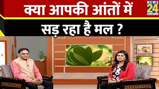 Sanjeevani: क्या आपकी आंतों में सड़ रहा है मल ? Dr.Pratap Chauhan से जानिए आंतों में मल जमने के कारण