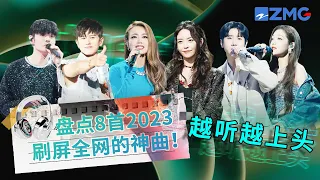 2023刷屏全网的8首破亿神曲！听过三首以上的   “8G冲浪达人”称号非你莫属！#张碧晨 #汪苏泷 #于文文  #天赐的声音4  主题特辑 ｜20230615