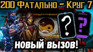 Снова «Челлендж 1 попытка» — Бой 200 ФАТАЛЬНО в Классической башне Mortal Kombat Mobile