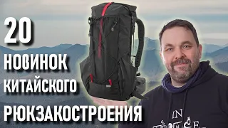 Двадцать новых рюкзаков с Алиэкспресс для похода (ультралегкие, традиционные, "легкоходские")