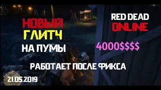 RED DEAD ONLINE БЕСКОНЕЧНЫЕ ДЕНЬГИ ПУМЫ