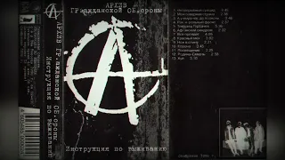 Гражданская оборона-Инструкция по выживанию(оцифровка с кассеты BSA Records)