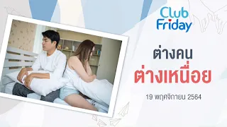 Club Friday ต่างคน ต่างเหนื่อย | 19 พฤศจิกายน 2564