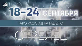 Стрелец 18 - 24 сентября 2023 ♐ Таро прогноз на неделю. Таро гороскоп. Расклад Таро / Лики Таро