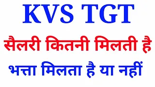 KVS TGT शिक्षक का वेतन कितना होता है kvs tgt salary