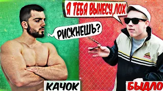 КАЧОК vs БЫДЛО | КАК НУЖНО ОБЩАТЬСЯ С БЫДЛОМ  ГОПНИКАМИ