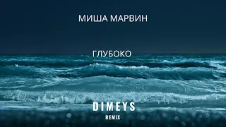 Миша Марвин - Глубоко (Dimeys Remix)