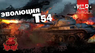 War Thunder - Эволюция Т-54