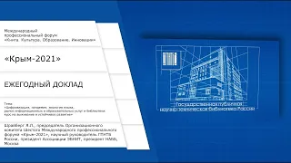 Форум «Книга. Культура. Образование. Инновации» «Крым-2021». Ежегодный доклад