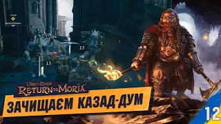 Очищаєм Казад-Дум від окрів The Lord of The Rings: Return to Moria українською №12