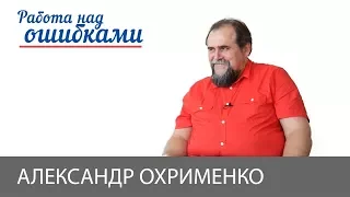 Александр Охрименко и Дмитрий Джангиров, "Работа над ошибками", выпуск #395