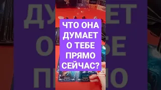 Таро для мужчин|Что она думает о тебе прямо сейчас?