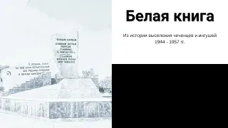 Белая Книга - Из истории выселения чеченцев и ингушей 1944 - 1957 rг. - Воспоминание #69