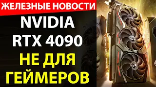 NVIDIA RTX 4000-серии станут еще ДОРОЖЕ. Железные новости.