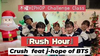 [大人HIP HOP] Rush Hour feat j-hope / crush【WK DANCE】希望が丘校・木曜 HIP HOP初中級 19:15〜20:30  (choreo by もがちょ)