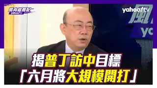 普丁訪中郭正亮曝目的！「六月將大規模開打」【#風向龍鳳配】