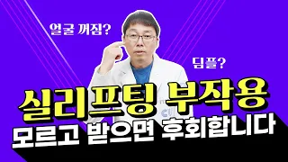 실리프팅부작용 ‘이것’만 알면 예방할 수 있습니다🧐 – 피부과전문의 인터뷰 (feat.실리프팅 전후사진 있음)