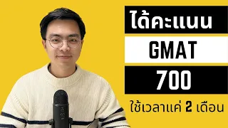 GMAT 700 คะแนน ทำยังไง ด้วย Time management | เทคนิคบริหารเวลาสอบ และทำความเข้าใจการคิดคะแนน GMAT