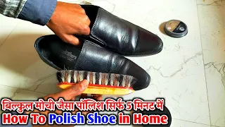 How To Polish Shoe In Home | Jutte Ki Polish Kaise Kare | Shoe Polish