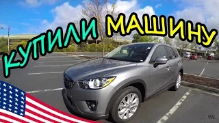 ЖИЗНЬ В США. Купили машину в кредит. Первый автомобиль в США. 2015 Mazda CX-5 GT.