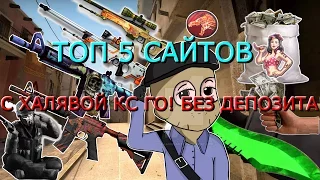 ТОП 5 САЙТОВ С ХАЛЯВОЙ CS GO!!! СКИНЫ БЕЗ ВЛОЖЕНИЙ!! КАК ПОЛУЧИТЬ СКИНЫ В CS GO БЕСПЛАТНО?