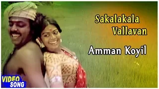 Ilayaraja Hits | Amman Koyil Song | Sakalakala Vallavan Tamil Movie | Kamal Haasan | Ambika