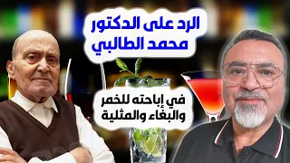 رد على الدكتور محمد الطالبي في إباحته للخمر و البغاء و الَمثلية - سامر إسلامبولي