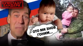 НАРОДЖУЮТЬСЯ, ЩОБ ПОМЕРТИ ЗА пУТІНА. НА рОСІЇ ЗНОВУ ТРЕШ! | Бумеранг Бандери