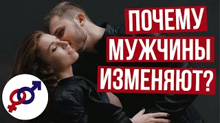 3 причины, почему МУЖЧИНЫ ИЗМЕНЯЮТ.