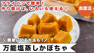 フライパンで10分。かぼちゃのおいしさを最大限に引き出す蒸し方。作り置けば、食べ方いろいろ、便利です。＜万能蒸しかぼちゃ＞