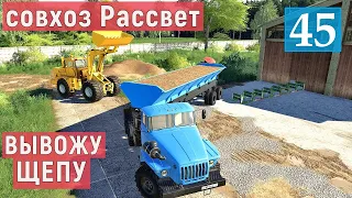 Farming Simulator 19  - ВЫВОЖУ ЩЕПУ И ДОСКИ НА ПРОДАЖУ - Фермер в совхозе РАССВЕТ # 45