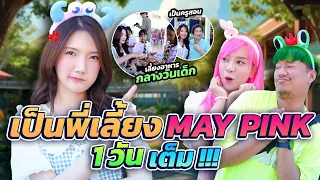 พา MAY PINK ไปเป็นครูที่ โรงเรียน จริงๆ 1 วัน !!!