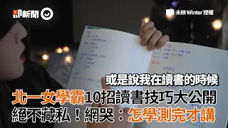 北一女學霸10招讀書技巧大公開 絕不藏私！ 網友哭：怎學測完才講｜索引系統｜大綱