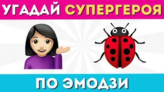 Угадай супергероя по эмодзи🦸 | Квиз