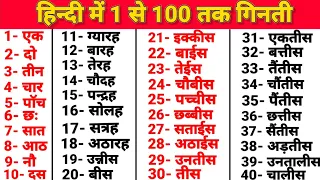 1 से 100 तक गिनती हिन्दी में | 1 se 100 tak ginti hindi mein | 1 to 100 counting in hindi | गिनती