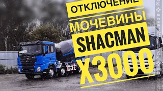 Отключение мочевины на Shacman X3000  после некорректного отключения «мастерами»