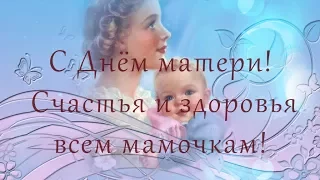 С Днём матери! Поздравление