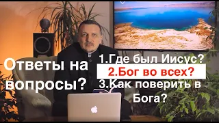 Где был Иисус до 30 лет? Бог во всём и во всех или..? Как верить в Бога, если Его и чудес не видишь?