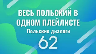 Весь польский в одном плейлисте. Польские диалоги. Польский с нуля. Польский язык. Часть 62