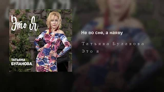 Не во сне, а наяву  - Татьяна Буланова (audio)