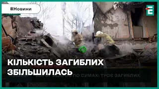 😭СТРАШНИЙ УДАР ПО СУМАХ: троє загиблих